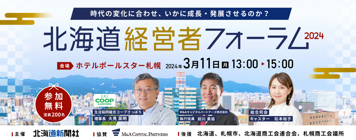 北海道経営者フォーラム2024 ～時代の変化に合わせ、 いかに成長・発展させるのか？～