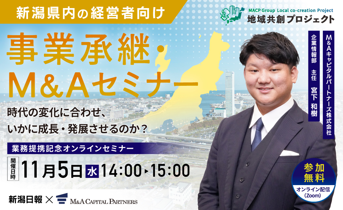 業務提携記念オンラインセミナー(新潟日報社)